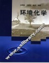 环境化学