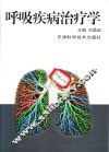 呼吸疾病治疗学