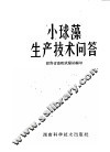 小球藻生产技术问答
