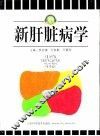 新肝脏病学