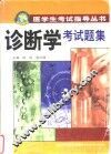 诊断学考试题集