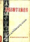 X线诊断学文摘选编