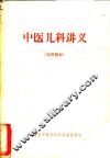 中医儿科讲义