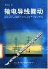 输电导线舞动