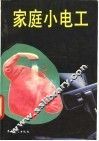 家庭小电工