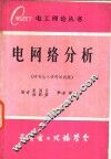 电网络分析  研究生入学考试试题