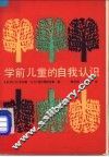 学前儿童的自我认识