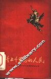 跨上千里马的人民  中国新闻工作者代表团访问朝鲜通讯集