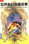 世界科幻名著故事  2