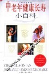 中老年健康长寿小百科