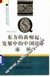 东方的新崛起  发展中的中国证券市场