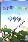 为了美好的明天  人口资源环境知识999问