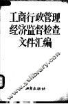 工商行政管理  经济监督检查文件汇编  1987年