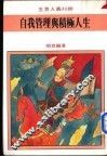 自我管理与积极人生