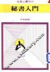 秘书入门