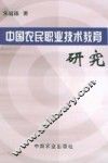 中国农民职业技术教育研究