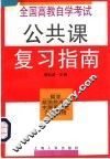 全国高教自学考试公共课复习指南  哲学·政治经济学·中国革命史·公共英语
