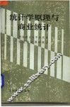 统计学原理与商业统计