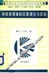 科技教育体制改革理论与实践