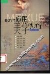 现代应用美学入门