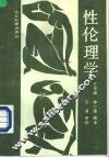 性伦理学