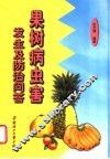 果树病虫害发生及防治问答