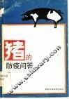 猪的防疫问答