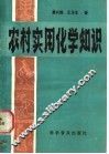 农村实用化学知识 封面