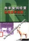 肉羊舍饲经营实用技术问答