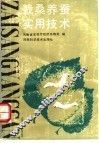 栽桑养蚕实用技术
