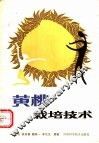 黄桃栽培技术