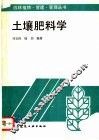 土壤肥料学