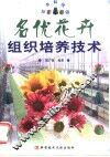 名优花卉组织培养技术