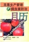 苹果生产管理与病虫害防治月历