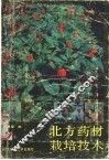 北方药材栽培技术