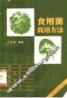 食用菌栽培方法