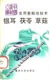 食用菌栽培技术  银耳  茯苓  草菇