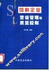 饲料企业营销管理与质量控制
