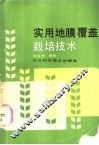 实用地膜覆盖栽培技术