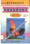 鸡病高效防治指导
