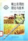 稀土农用的理论与技术 封面