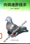 肉鸽速养技术
