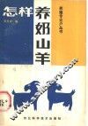 怎样养奶山羊