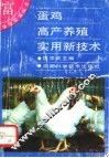 蛋鸡高产养殖实用新技术