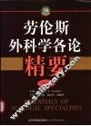 劳伦斯外科学各论精要  第2版