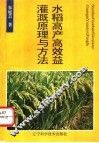 水稻高产高效益灌溉原理与方法