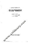 花生高产栽培技术