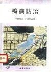 鸭病防治