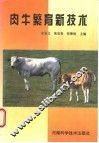 肉牛繁育新技术