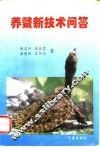 养鳖新技术问答